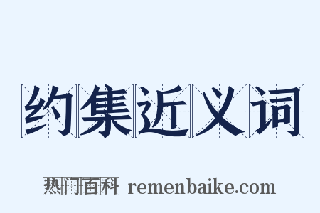 约集近义词是什么意思的图片